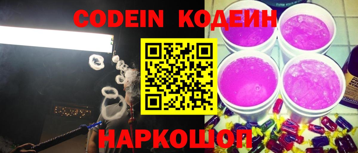 Кодеиновый сироп Lean Purple Drank  Вход с VPN  Ярославль  Codein Purple Drank 